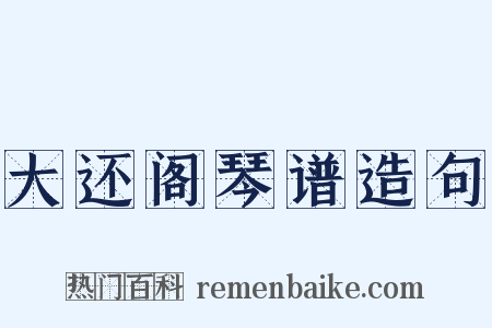 大还阁琴谱造句是什么意思的图片